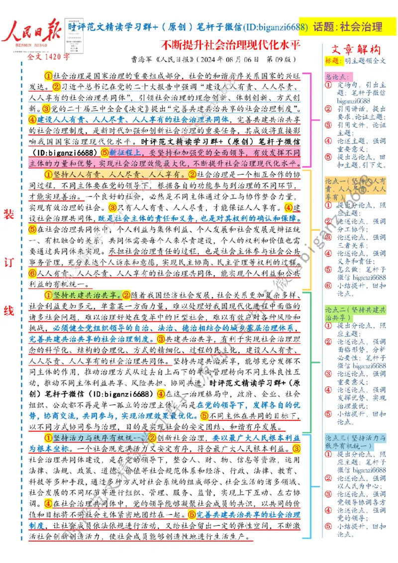 0812---标注白-不断提升社会治理现代化水平_2026考公资料_（57）申论材料_00、笔杆子晨读材料_2024笔杆子晨读_笔杆子8月时政_0812不断提升社会治理现代化水平话题：社会治理