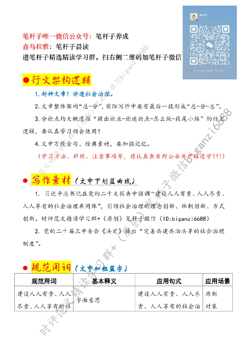 0812---标注白-不断提升社会治理现代化水平_2026考公资料_（57）申论材料_00、笔杆子晨读材料_2024笔杆子晨读_笔杆子8月时政_0812不断提升社会治理现代化水平话题：社会治理