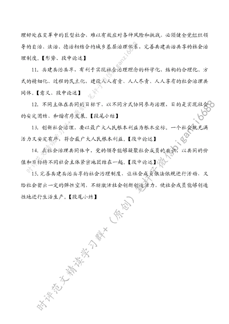 0812---标注白-不断提升社会治理现代化水平_2026考公资料_（57）申论材料_00、笔杆子晨读材料_2024笔杆子晨读_笔杆子8月时政_0812不断提升社会治理现代化水平话题：社会治理