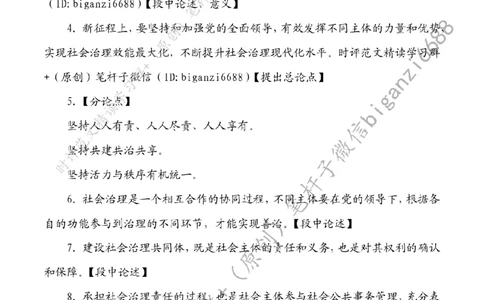 0812---标注白-不断提升社会治理现代化水平_2026考公资料_（57）申论材料_00、笔杆子晨读材料_2024笔杆子晨读_笔杆子8月时政_0812不断提升社会治理现代化水平话题：社会治理