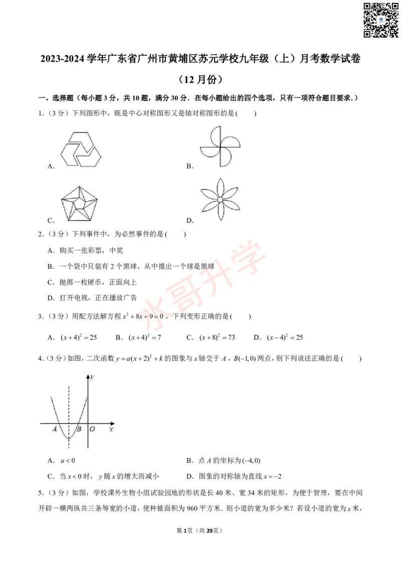 23-24学年黄埔区苏元学校九年级（上）12月考数学试卷（含答案）_广州九上月考+期中+期末+一模二模+中考真题_初三上十月十二月考