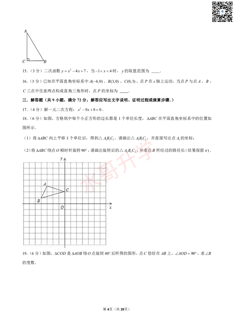 23-24学年黄埔区苏元学校九年级（上）12月考数学试卷（含答案）_广州九上月考+期中+期末+一模二模+中考真题_初三上十月十二月考