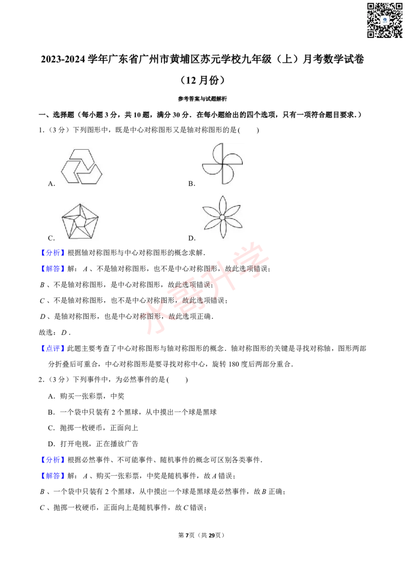 23-24学年黄埔区苏元学校九年级（上）12月考数学试卷（含答案）_广州九上月考+期中+期末+一模二模+中考真题_初三上十月十二月考