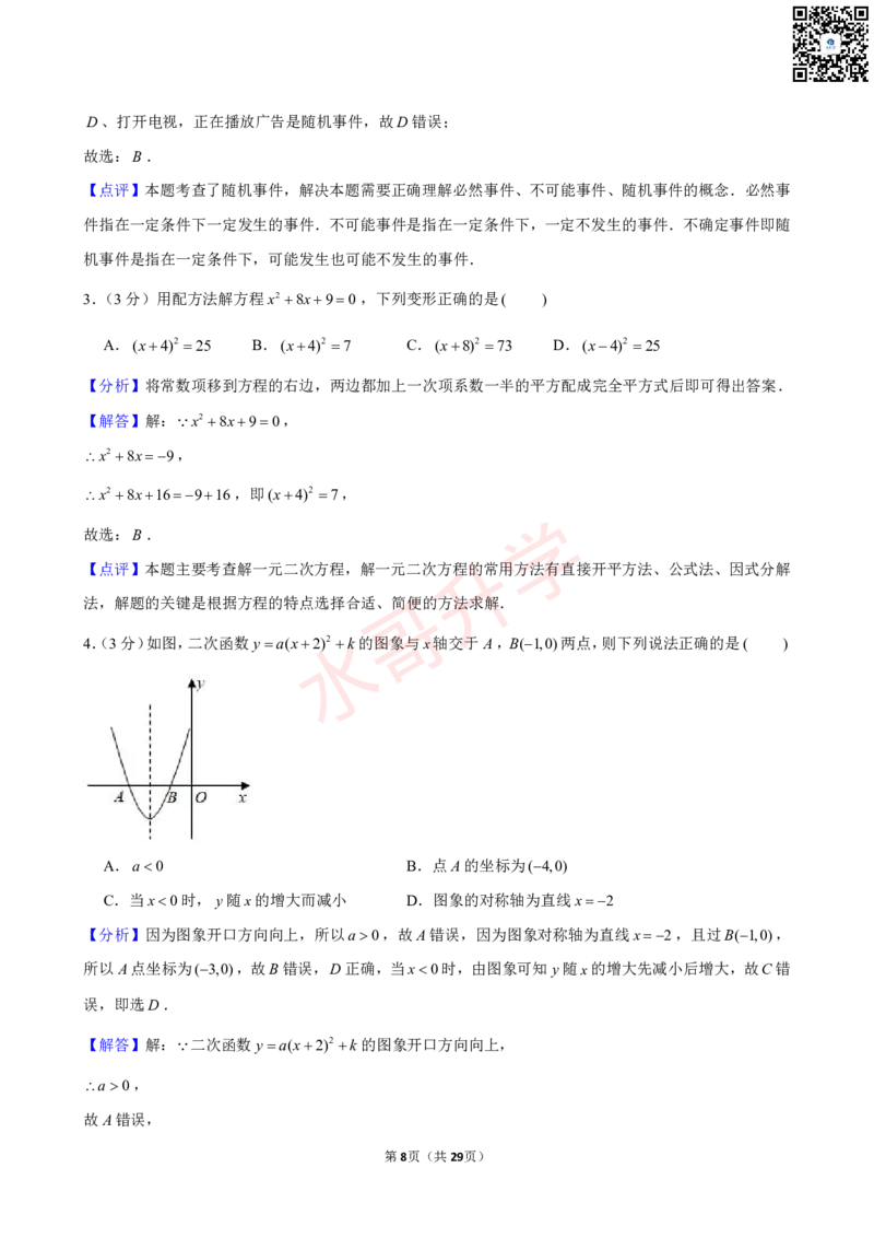 23-24学年黄埔区苏元学校九年级（上）12月考数学试卷（含答案）_广州九上月考+期中+期末+一模二模+中考真题_初三上十月十二月考
