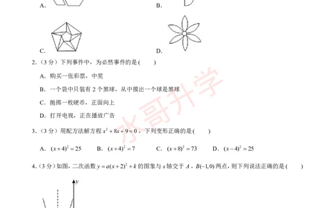 23-24学年黄埔区苏元学校九年级（上）12月考数学试卷（含答案）_广州九上月考+期中+期末+一模二模+中考真题_初三上十月十二月考