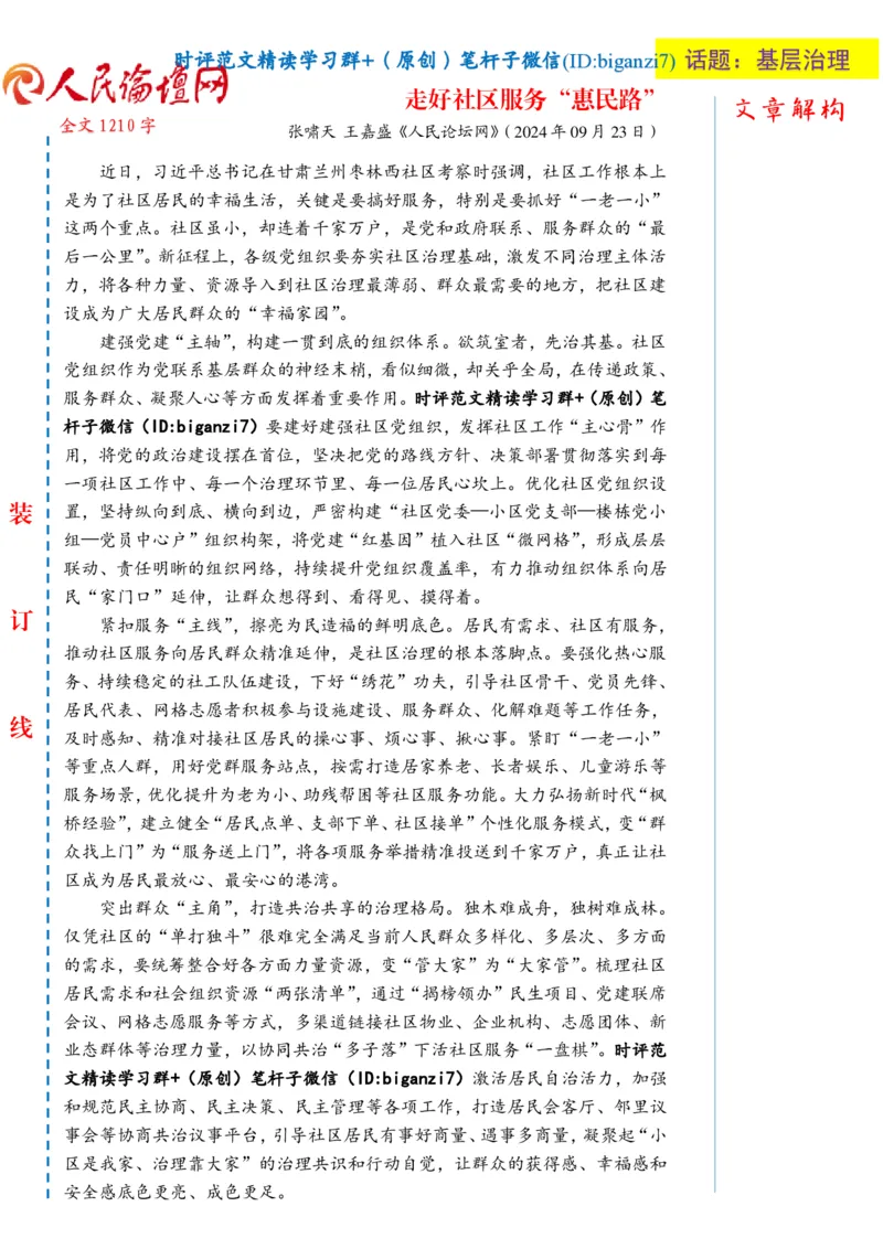 0924-未标注白-走好社区服务&ldquo;惠民路&rdquo;_2026考公资料_（57）申论材料_00、笔杆子晨读材料_2024笔杆子晨读_笔杆子9月时政_0924走好社区服务&ldquo;惠民路&rdquo;话题：基层治理