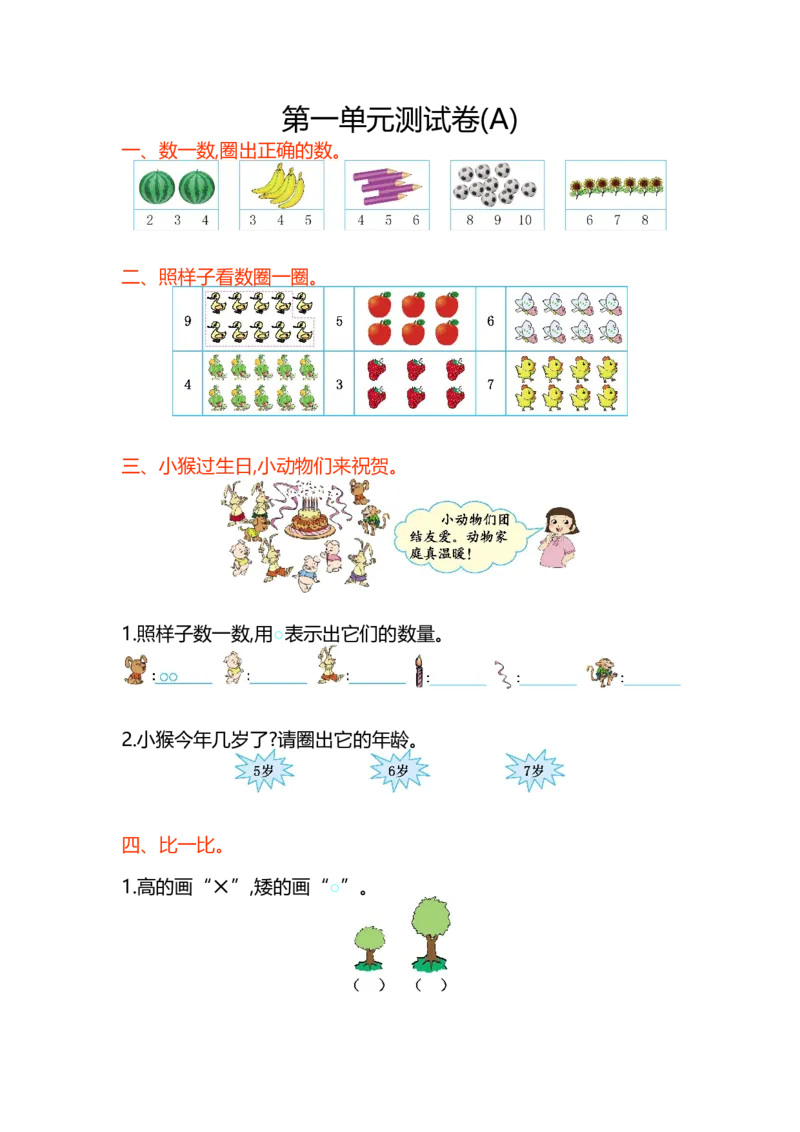 第一单元测试卷(A)_一年级上下册资料_小学一年级学习资料-25年更新版_1-03、小学一年级数学上册_北京课改版_03、单元试卷
