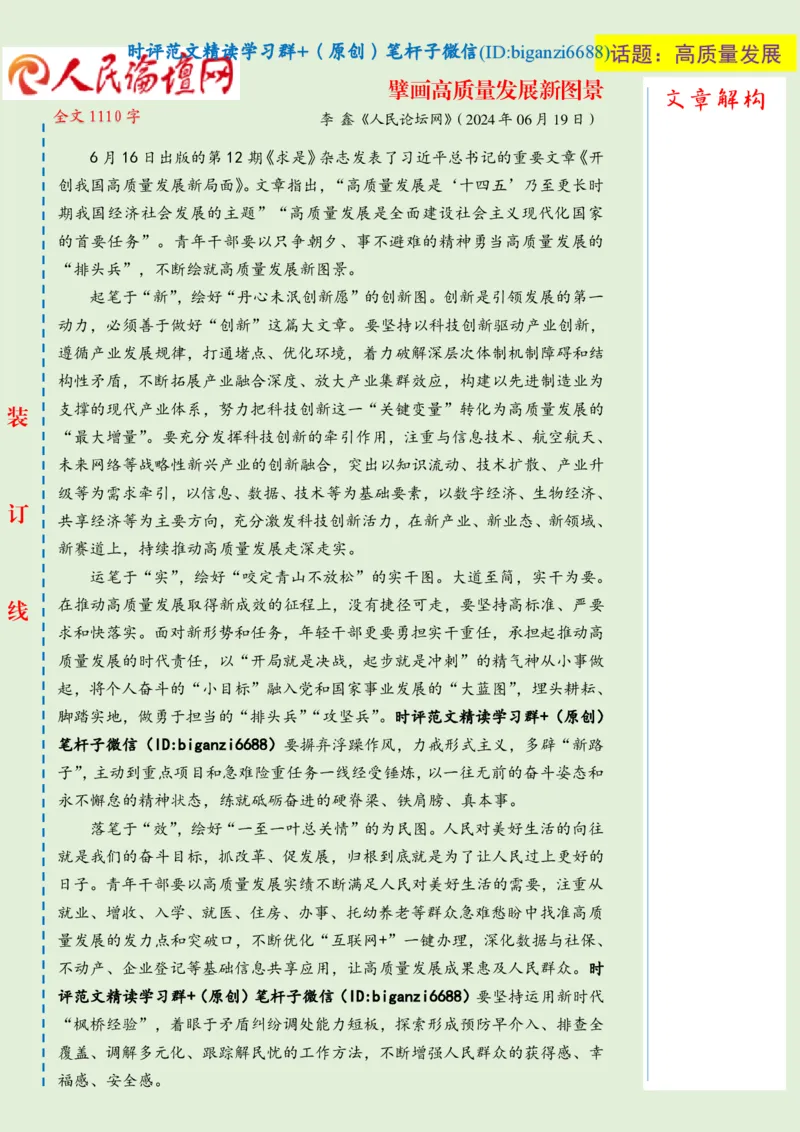 0703-未标注绿-擘画高质量发展新图景_2026考公资料_（57）申论材料_00、笔杆子晨读材料_2024笔杆子晨读_笔杆子7月时政_0703擘画高质量发展新图景话题：高质量发展