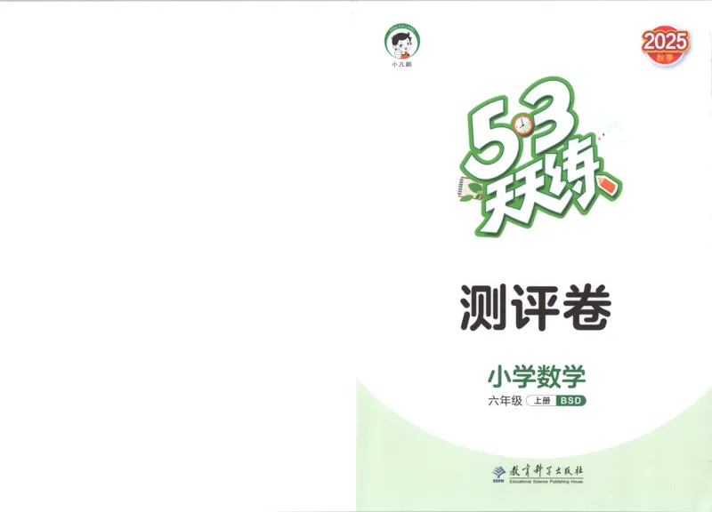 六年级数学上册北师版25秋《53天天练》测评卷_25秋小学语数英习题试卷_数学_北师大版_1-6年级数学上册北师版25秋《53天天练》_六年级数学上册北师版25秋《53天天练》