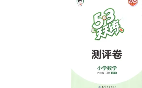 六年级数学上册北师版25秋《53天天练》测评卷_25秋小学语数英习题试卷_数学_北师大版_1-6年级数学上册北师版25秋《53天天练》_六年级数学上册北师版25秋《53天天练》