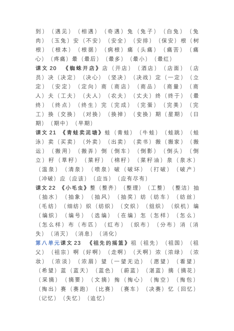 语文2年级下册全册生字组词_二年级上下册资料_小学二年级学习资料-25年更新版_2-02、小学二年级语文下册_2-2-1、复习、知识点、归纳汇总_精品知识汇总