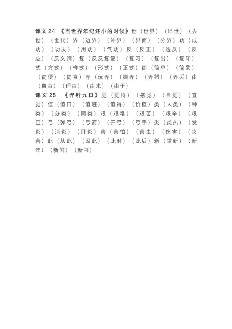 语文2年级下册全册生字组词_二年级上下册资料_小学二年级学习资料-25年更新版_2-02、小学二年级语文下册_2-2-1、复习、知识点、归纳汇总_精品知识汇总