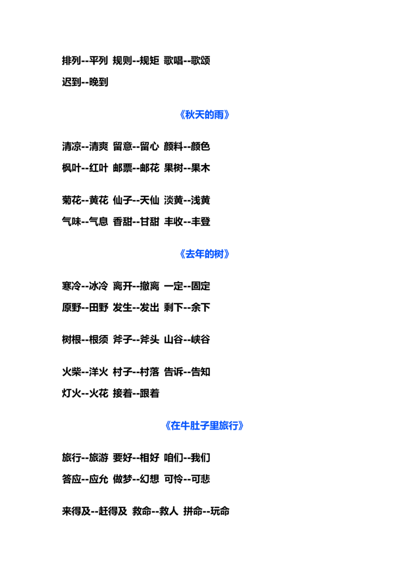 部编版三年级（上册）语文近义词和反义词汇总_三年级上下册资料_小学三年级学习资料-25年更新版_3-01、小学三年级语文上册_3-1-1、复习、知识点、归纳汇总