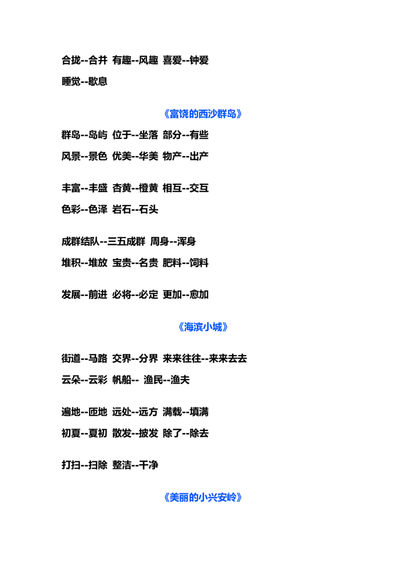 部编版三年级（上册）语文近义词和反义词汇总_三年级上下册资料_小学三年级学习资料-25年更新版_3-01、小学三年级语文上册_3-1-1、复习、知识点、归纳汇总