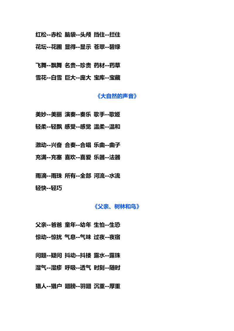 部编版三年级（上册）语文近义词和反义词汇总_三年级上下册资料_小学三年级学习资料-25年更新版_3-01、小学三年级语文上册_3-1-1、复习、知识点、归纳汇总