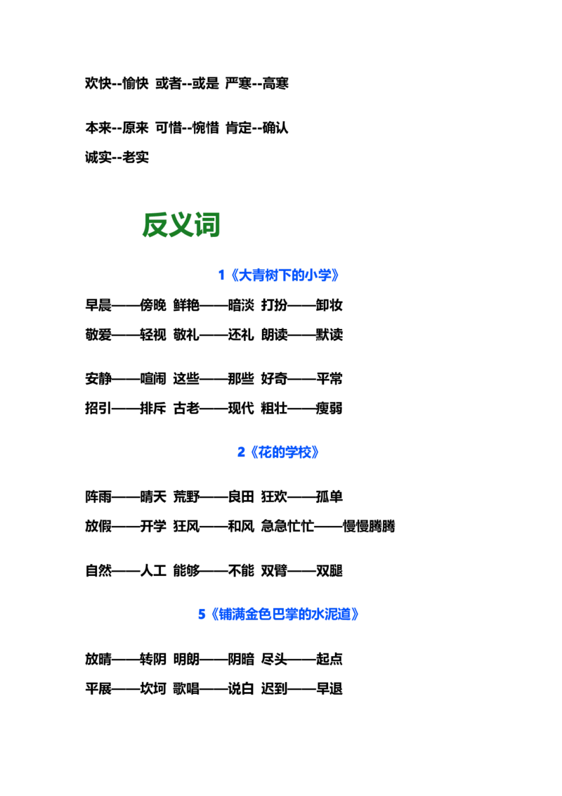部编版三年级（上册）语文近义词和反义词汇总_三年级上下册资料_小学三年级学习资料-25年更新版_3-01、小学三年级语文上册_3-1-1、复习、知识点、归纳汇总