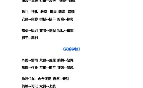 部编版三年级（上册）语文近义词和反义词汇总_三年级上下册资料_小学三年级学习资料-25年更新版_3-01、小学三年级语文上册_3-1-1、复习、知识点、归纳汇总
