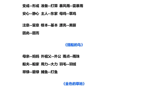 部编版三年级（上册）语文近义词和反义词汇总_三年级上下册资料_小学三年级学习资料-25年更新版_3-01、小学三年级语文上册_3-1-1、复习、知识点、归纳汇总