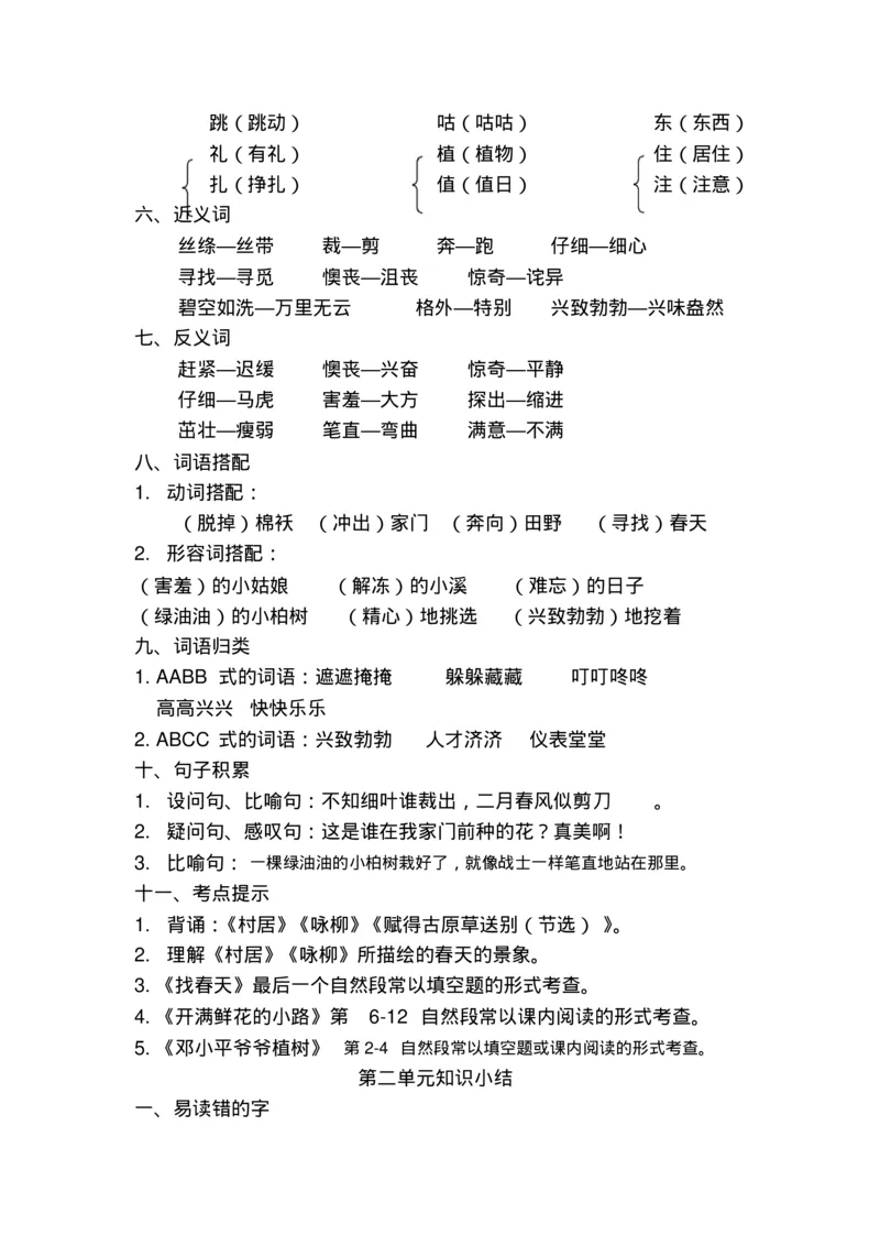 部编版二年级语文下册知识点总结(全册)_二年级上下册资料_小学二年级学习资料-25年更新版_2-02、小学二年级语文下册_2-2-1、复习、知识点、归纳汇总