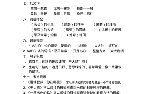 部编版二年级语文下册知识点总结(全册)_二年级上下册资料_小学二年级学习资料-25年更新版_2-02、小学二年级语文下册_2-2-1、复习、知识点、归纳汇总
