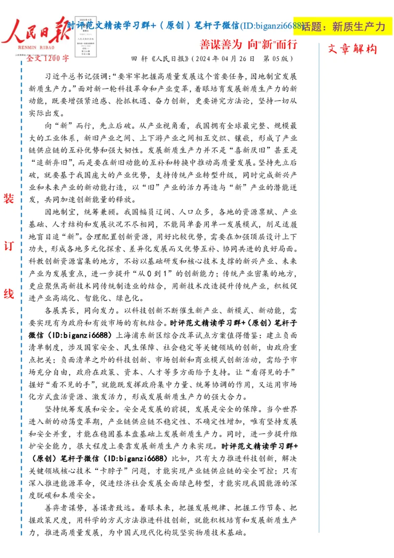 0429-未标注白-善谋善为向&ldquo;新&rdquo;而行_2026考公资料_（57）申论材料_00、笔杆子晨读材料_2024笔杆子晨读_笔杆子4月时政_0429善谋善为向&ldquo;新&rdquo;而行