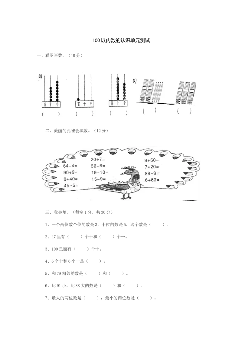 第三单元测试卷A_一年级上下册资料_1年级下册教学资源包课件+课时练_第三单元100以内数的认识_单元资料汇总_单元测试卷