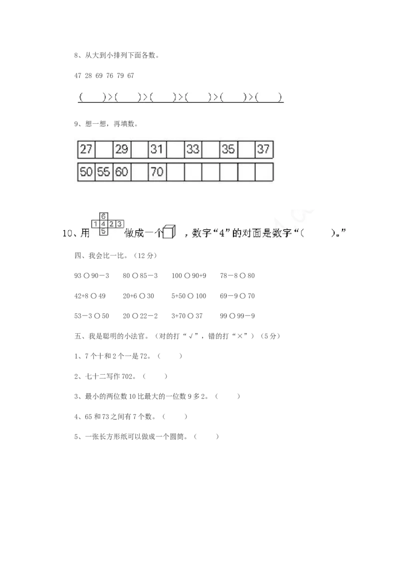 第三单元测试卷A_一年级上下册资料_1年级下册教学资源包课件+课时练_第三单元100以内数的认识_单元资料汇总_单元测试卷