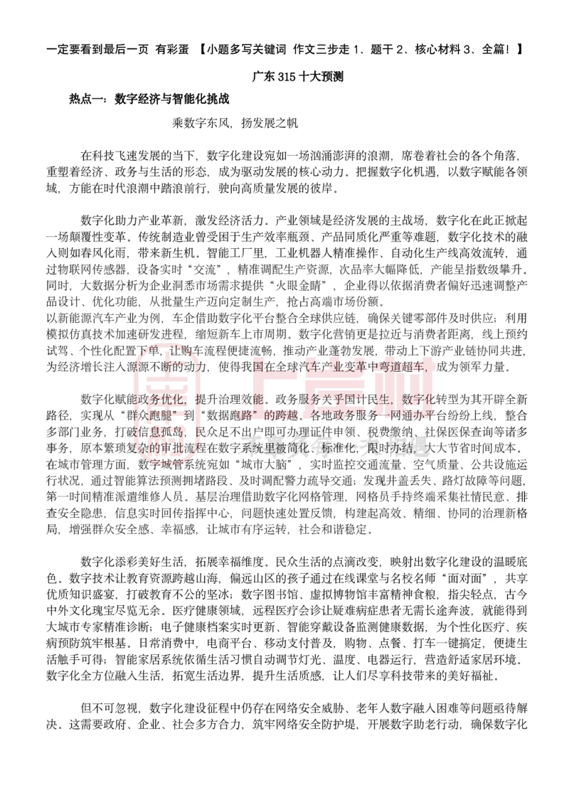 忠政&middot;广东申论&middot;考前9页纸_2026考公资料_（28）上岸村合集（司马、章晓铭、王永恒、天晓、忠政、丁旭等）_2025合集_4忠政合集_09忠政丨25广东省考申论预测范文10篇+9页纸