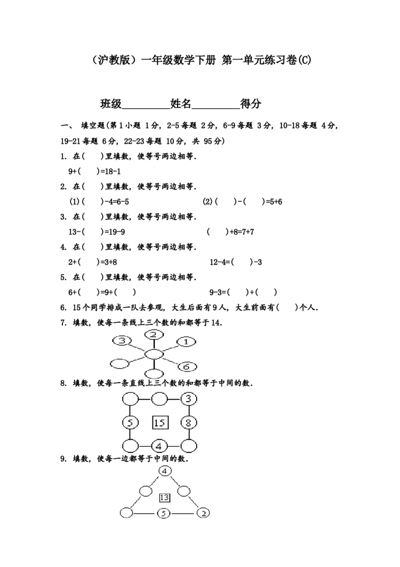 （沪教版）一年级数学下册第一单元练习卷(C)_一年级上下册资料_小学一年级学习资料-25年更新版_1-04、小学一年级数学下册_1-4-2、练习题、作业、试题、试卷_沪教版_单元测试卷