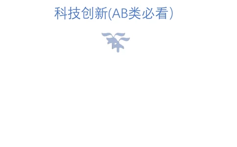 1.科技创新(AB类必看）（联系微：ch456s进交流群）_2026考公资料_（57）申论材料_袁东省考考前终极押题素材
