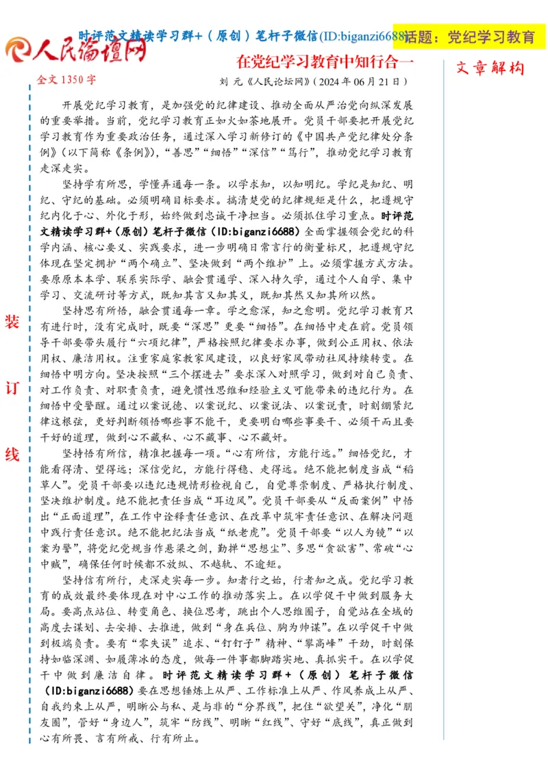 0706-未标注白-在党纪学习教育中知行合一_2026考公资料_（57）申论材料_00、笔杆子晨读材料_2024笔杆子晨读_笔杆子7月时政_0706在党纪学习教育中知行合一话题：党纪学习教育