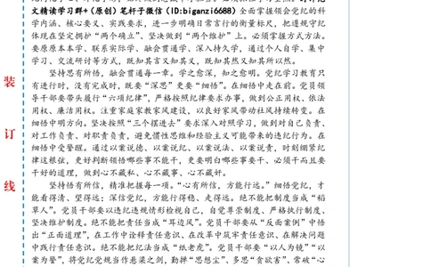 0706-未标注白-在党纪学习教育中知行合一_2026考公资料_（57）申论材料_00、笔杆子晨读材料_2024笔杆子晨读_笔杆子7月时政_0706在党纪学习教育中知行合一话题：党纪学习教育