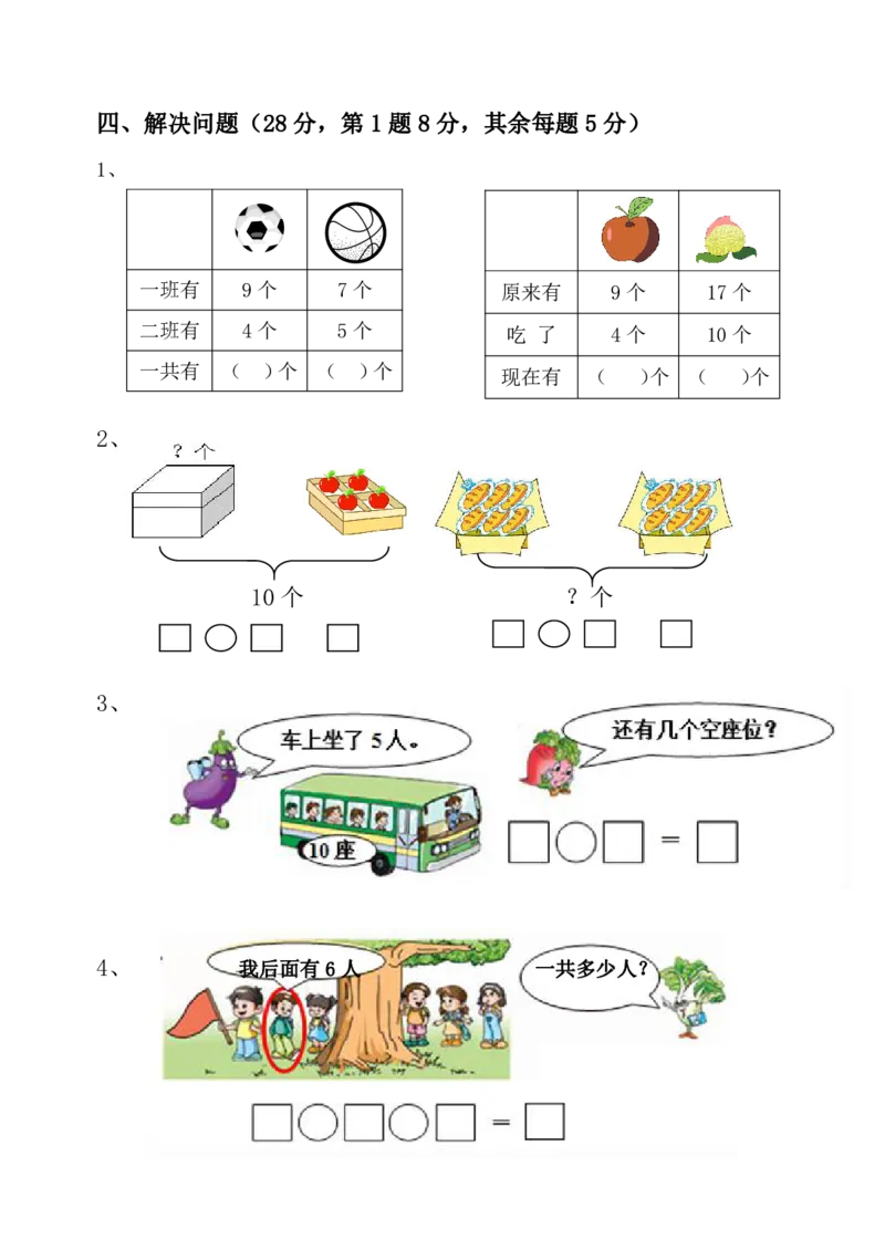 苏教版一年级上册数学试题-期末测试卷7无答案._一年级上下册资料_小学一年级学习资料-25年更新版_1-03、小学一年级数学上册_苏教版_06、期末试卷