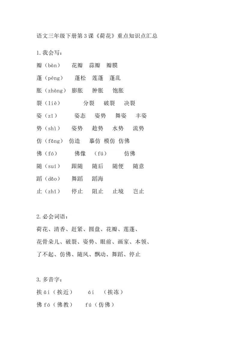 部编版语文三年级下册：语文第3课《荷花》课文主题总结和生字解读_三年级上下册资料_小学三年级学习资料-25年更新版_3-02、小学三年级语文下册
