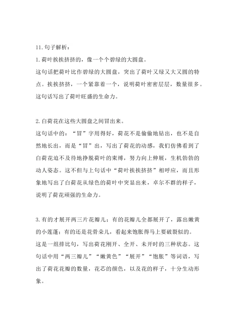 部编版语文三年级下册：语文第3课《荷花》课文主题总结和生字解读_三年级上下册资料_小学三年级学习资料-25年更新版_3-02、小学三年级语文下册