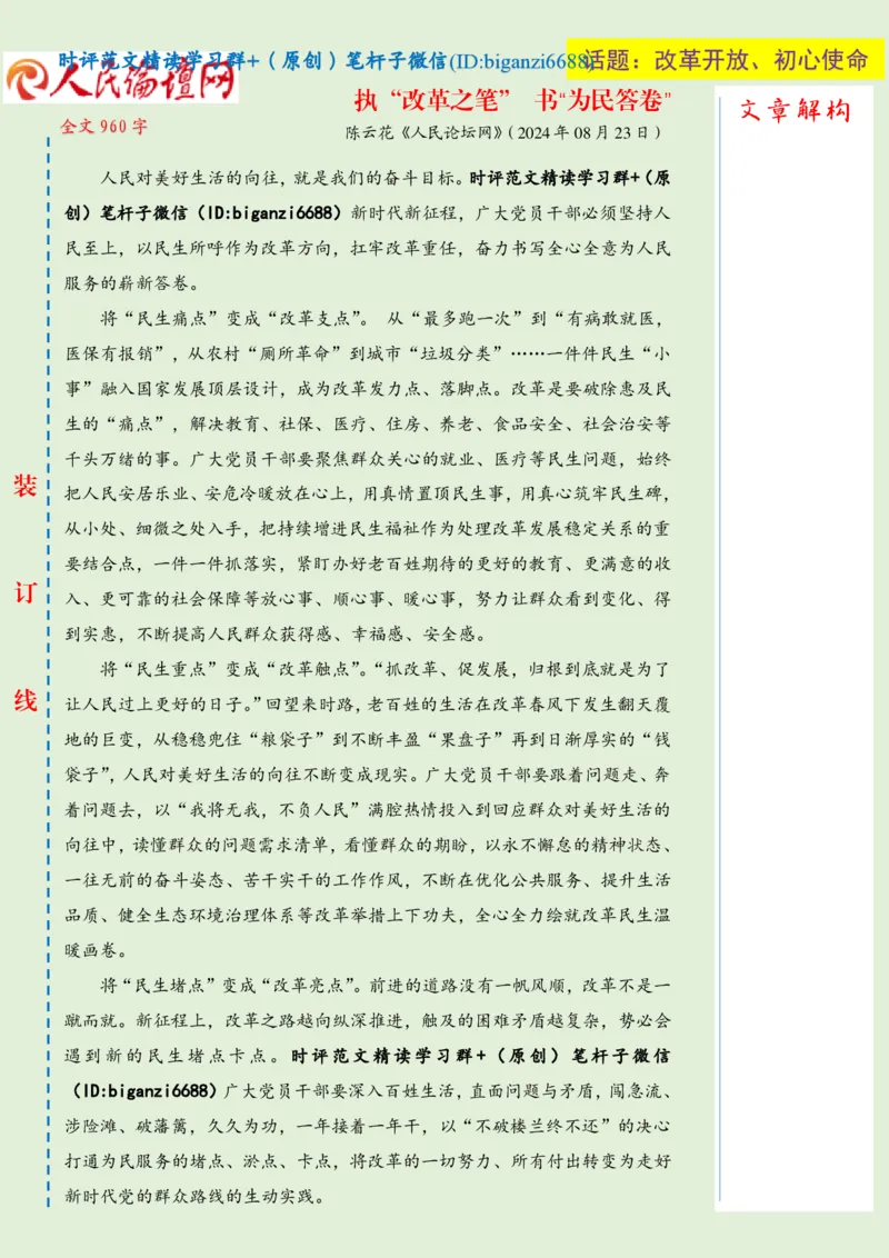 0826-未标注绿-执&ldquo;改革之笔&rdquo;书&ldquo;为民答卷&rdquo;_2026考公资料_（57）申论材料_00、笔杆子晨读材料_2024笔杆子晨读_笔杆子8月时政