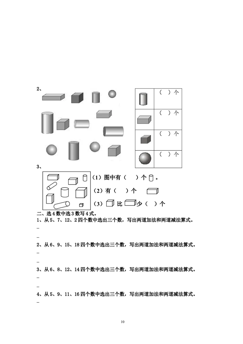 西师版数学一年级上册综合复习题_一年级上下册资料_小学一年级学习资料-25年更新版_1-03、小学一年级数学上册_西师版_06、期末试卷