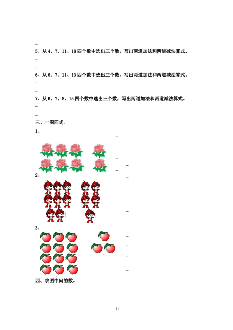 西师版数学一年级上册综合复习题_一年级上下册资料_小学一年级学习资料-25年更新版_1-03、小学一年级数学上册_西师版_06、期末试卷