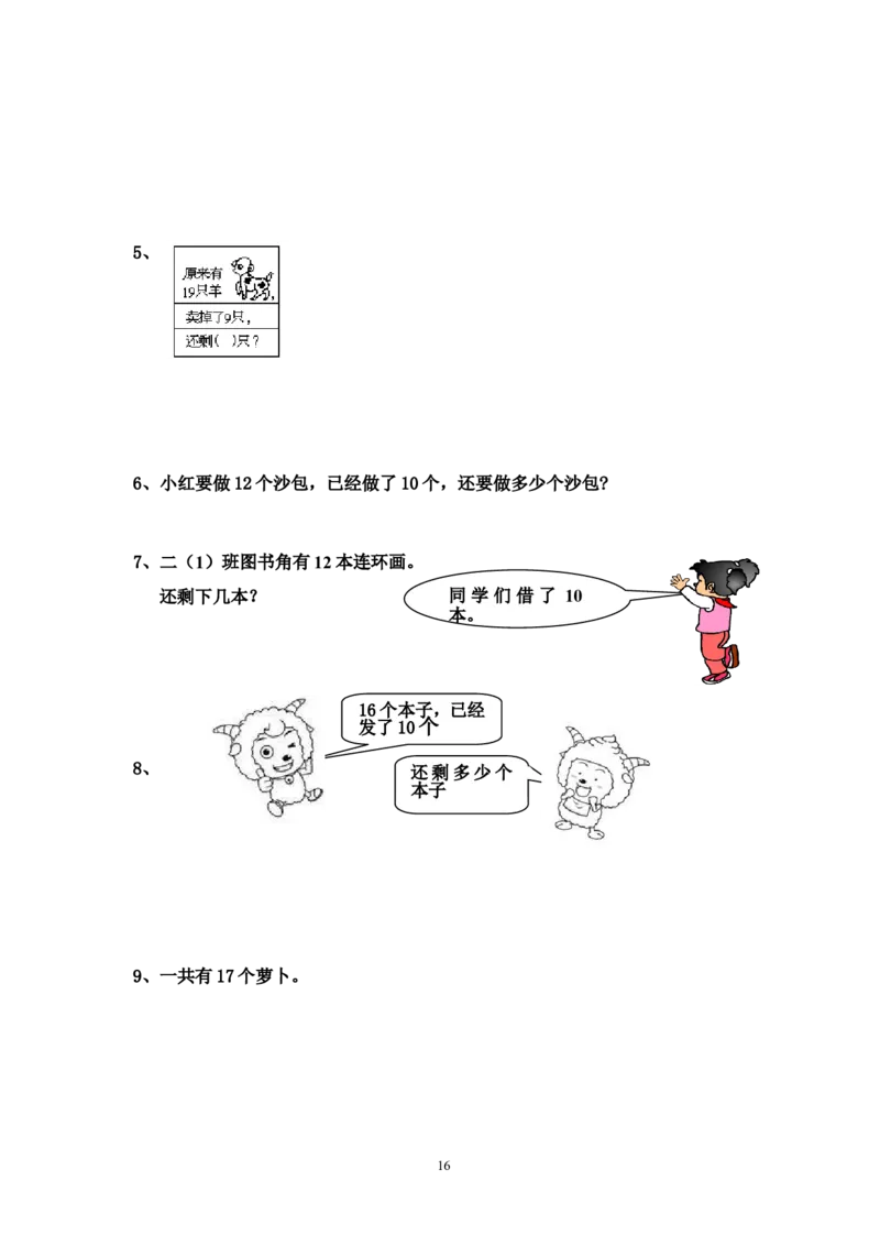 西师版数学一年级上册综合复习题_一年级上下册资料_小学一年级学习资料-25年更新版_1-03、小学一年级数学上册_西师版_06、期末试卷