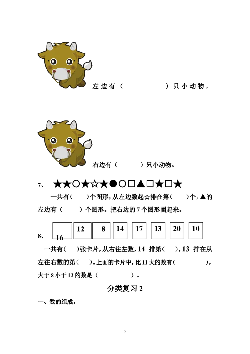 西师版数学一年级上册综合复习题_一年级上下册资料_小学一年级学习资料-25年更新版_1-03、小学一年级数学上册_西师版_06、期末试卷