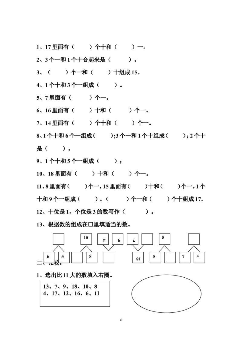 西师版数学一年级上册综合复习题_一年级上下册资料_小学一年级学习资料-25年更新版_1-03、小学一年级数学上册_西师版_06、期末试卷