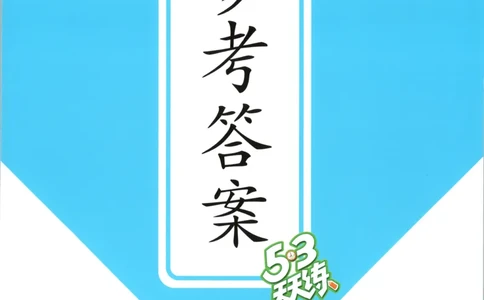 四年级英语上册湘少版25秋《53天天练》答案_25秋小学语数英习题试卷_英语_3-6年级英语上册湘少版25秋《53天天练》_四年级英语上册湘少版25秋《53天天练》