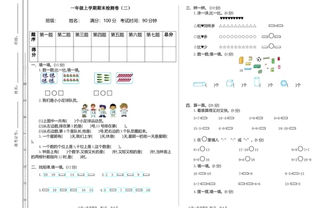 期末检测（二）_一年级上下册资料_小学一年级学习资料-25年更新版_1-03、小学一年级数学上册_通用_测试真题卷_期末检测卷