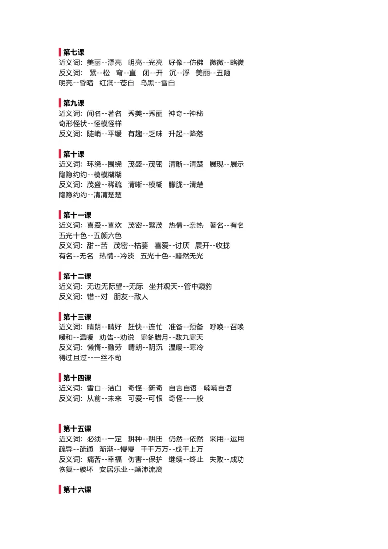 部编新人教版小学语文二年级上册-语文全册近反义词汇总_二年级上下册资料_小学二年级学习资料-25年更新版_2-01、小学二年级语文上册_2-1-1、复习、知识点、归纳汇总