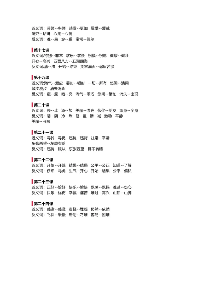 部编新人教版小学语文二年级上册-语文全册近反义词汇总_二年级上下册资料_小学二年级学习资料-25年更新版_2-01、小学二年级语文上册_2-1-1、复习、知识点、归纳汇总