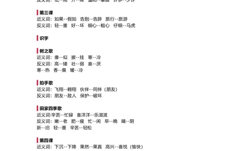 部编新人教版小学语文二年级上册-语文全册近反义词汇总_二年级上下册资料_小学二年级学习资料-25年更新版_2-01、小学二年级语文上册_2-1-1、复习、知识点、归纳汇总