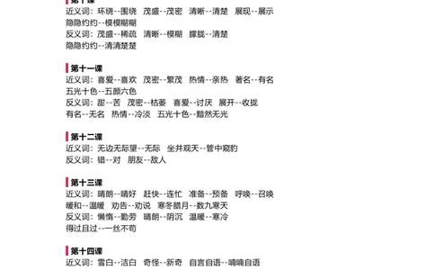 部编新人教版小学语文二年级上册-语文全册近反义词汇总_二年级上下册资料_小学二年级学习资料-25年更新版_2-01、小学二年级语文上册_2-1-1、复习、知识点、归纳汇总