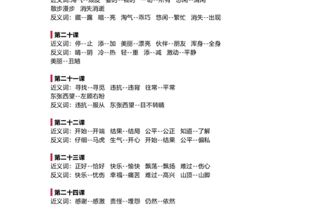 部编新人教版小学语文二年级上册-语文全册近反义词汇总_二年级上下册资料_小学二年级学习资料-25年更新版_2-01、小学二年级语文上册_2-1-1、复习、知识点、归纳汇总