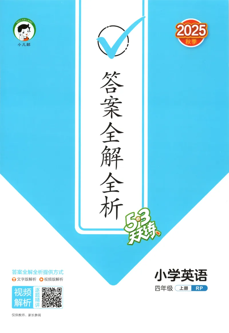 四年级英语上册人教PEP版25秋《53天天练》答案_25秋小学语数英习题试卷_英语_人教版_1-6年级英语上册人教PEP版25秋《53天天练》_四年级英语上册人教PEP版25秋《53天天练》