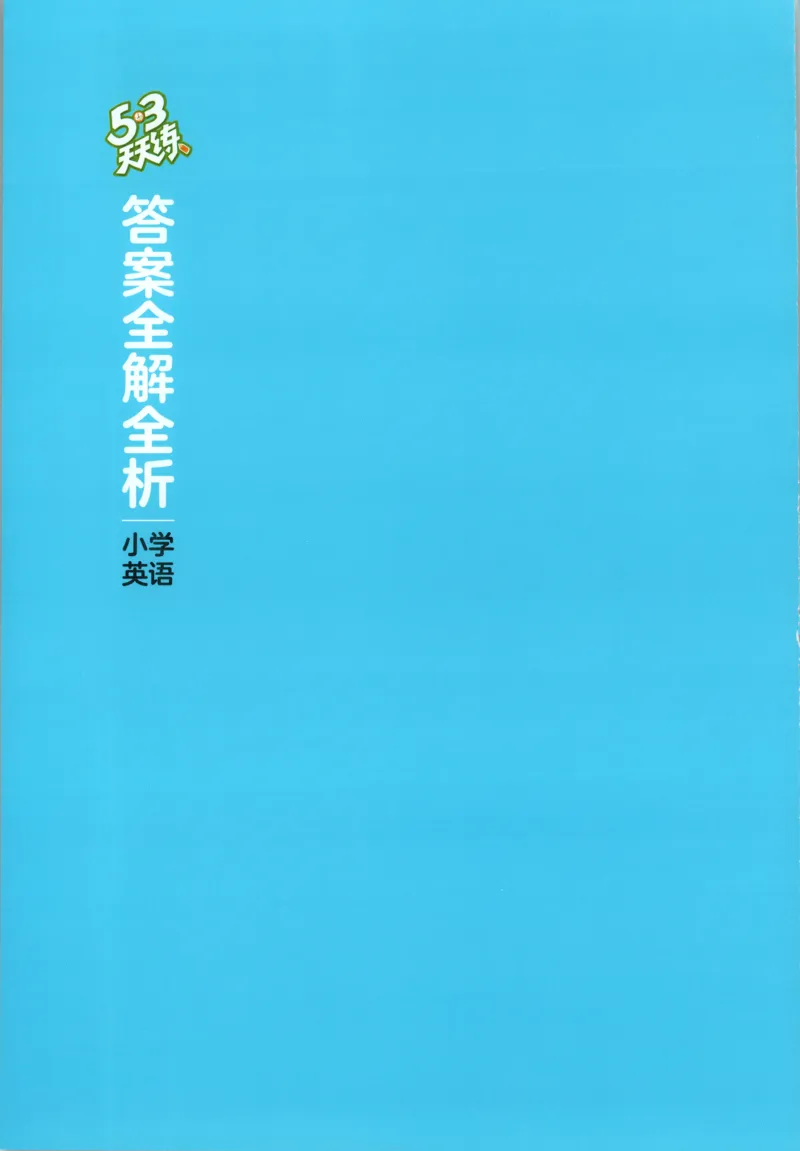 四年级英语上册人教PEP版25秋《53天天练》答案_25秋小学语数英习题试卷_英语_人教版_1-6年级英语上册人教PEP版25秋《53天天练》_四年级英语上册人教PEP版25秋《53天天练》